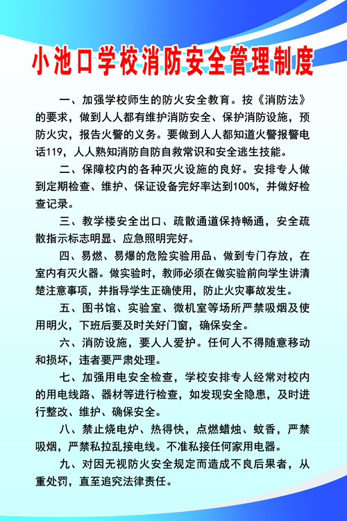 连家坡学校消防管理制度psd模版下载