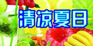 清凉夏日海报图片