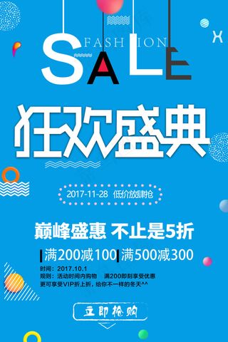 蓝色创意狂欢盛典促销海报