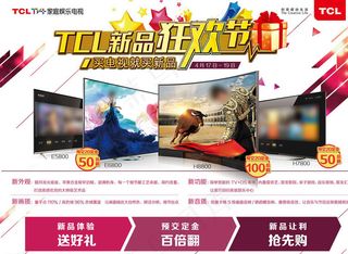 TCL彩电新品狂欢节图片