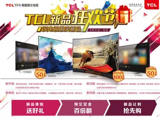 TCL彩电新品狂欢节图片