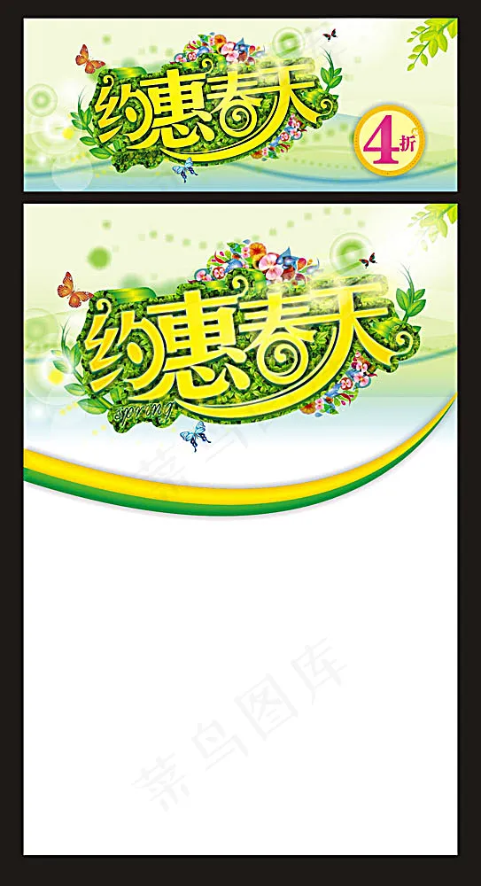 约惠春天宣传海报cdr矢量模版下载