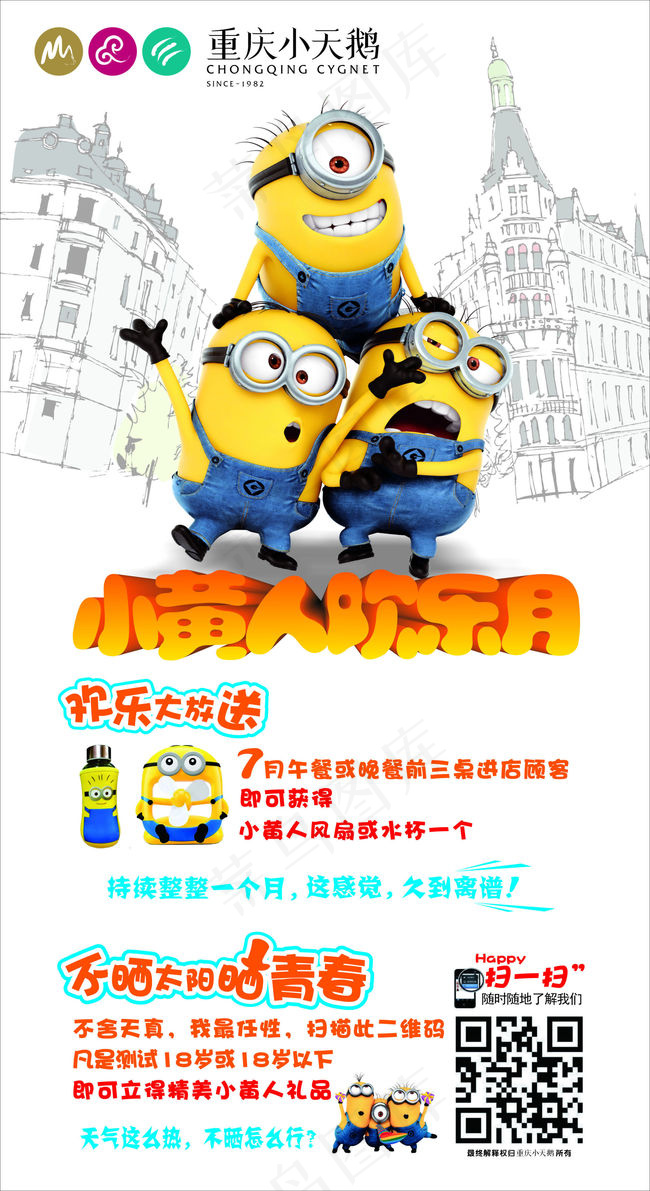 重庆小天鹅火锅 餐饮广告 小黄人美...cdr矢量模版下载