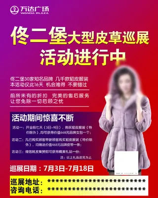 佟二堡大型皮草巡展广告