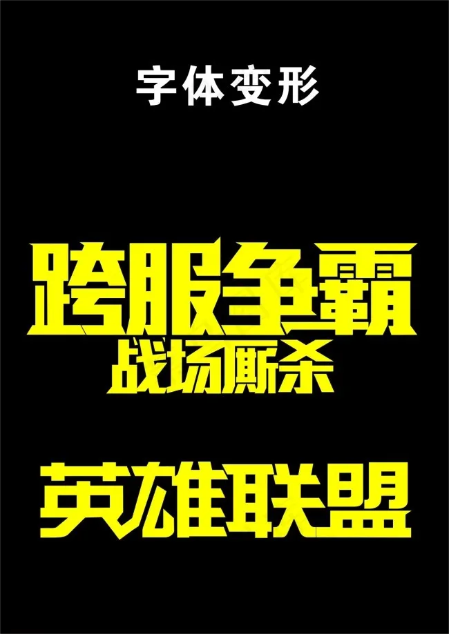 跨服争霸英雄联盟字体变形cdr矢量模版下载