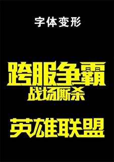 跨服争霸英雄联盟字体变形 跨服争霸英雄联盟字体变形