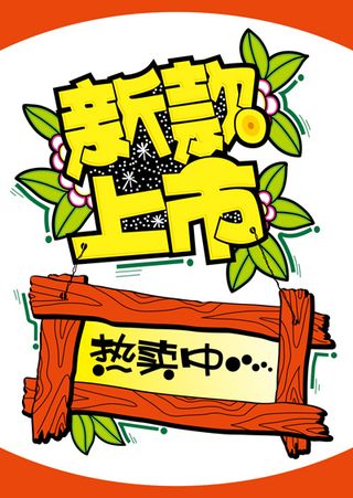 pop新款上市海报