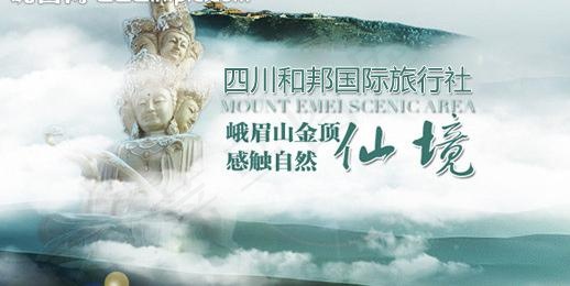 峨眉山旅游海报图片psd模版下载