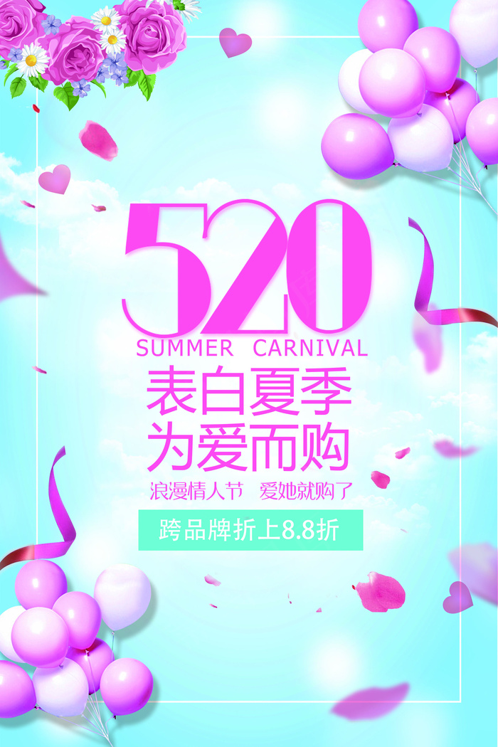 2017浪漫气球520情人节海报模...