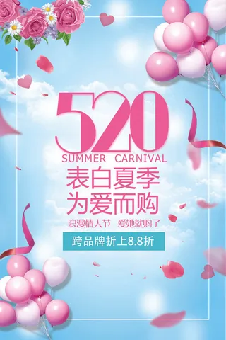 2017浪漫气球520情人节海报模...