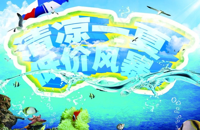 夏季海报图片(3513X2485(DPI:300))psd模版下载