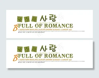 俏皮韩文美术字下载