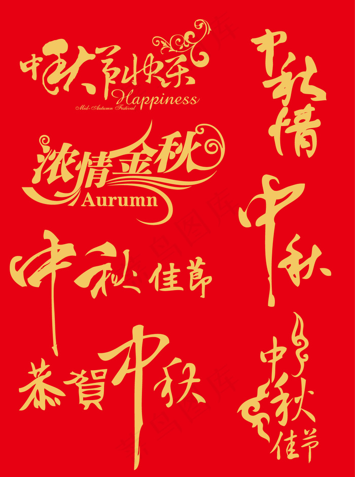 矢量艺术字体节