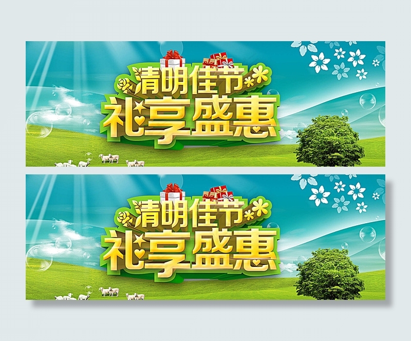 清明佳节礼享盛惠图片psd模版下载