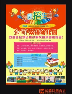 幼儿园招生宣传页海报单页一