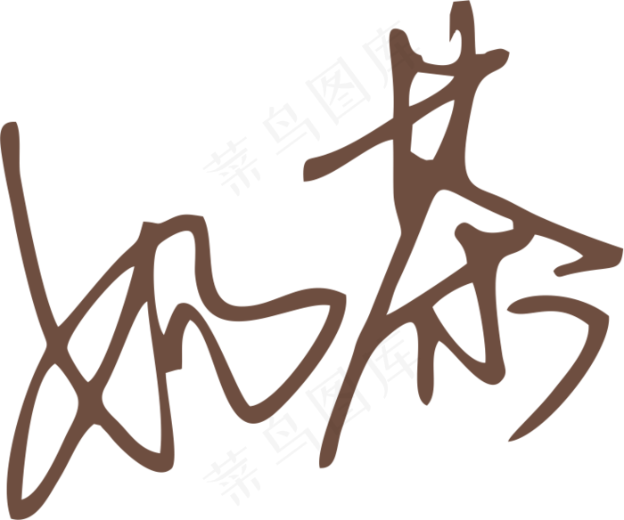 咖啡色奶茶字体艺术字免抠元素