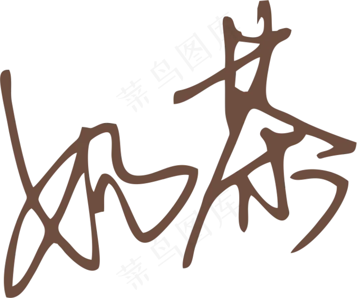 咖啡色奶茶字体艺术字免抠元素