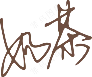 咖啡色奶茶字体艺术字免抠元素