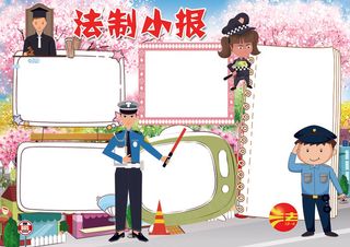 法制小报法律遵纪守法小报模板