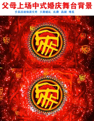 婚庆父母上场感恩父母中式婚庆LED...