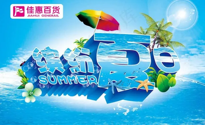 夏季 缤纷夏日图片cdr矢量模版下载