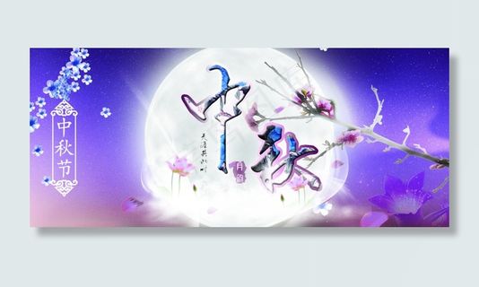 八月十五中秋佳节礼券素材设计