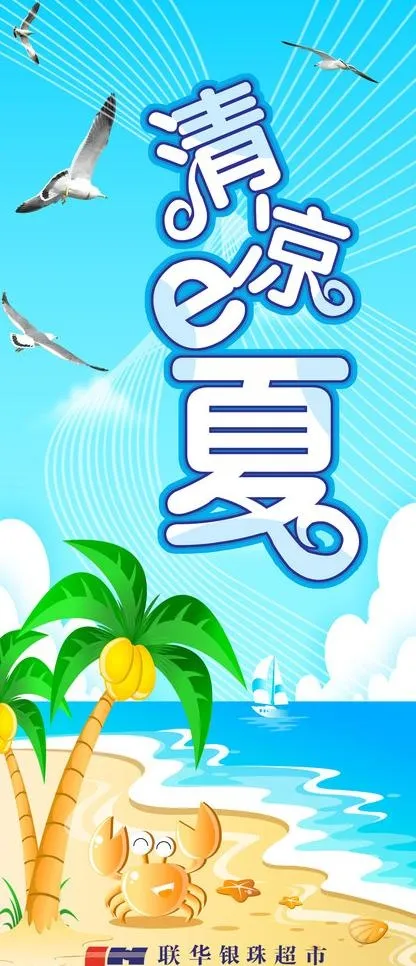 清凉e夏图片psd模版下载