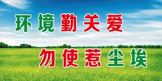 环境勤关爱
