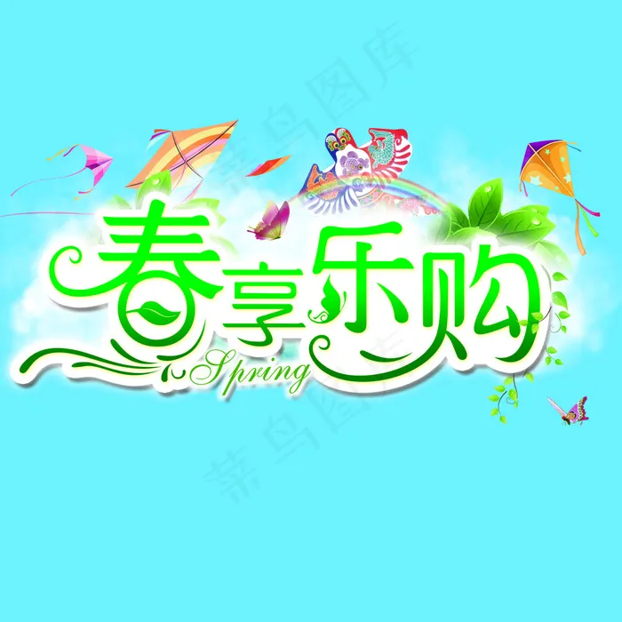 春享乐购psd模版下载
