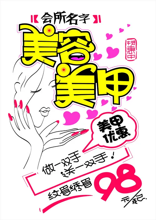 美容美甲手绘pop海报素材cdr矢量模版下载