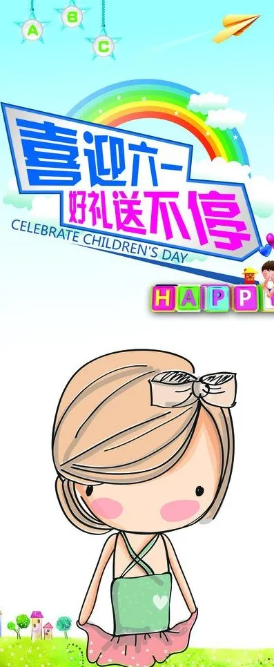 61儿童节海报psd模版下载