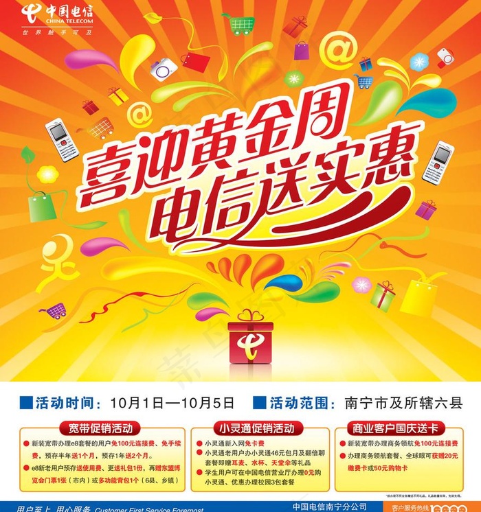 喜迎黄金周 电信送实惠图片psd模版下载