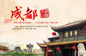 成都游
