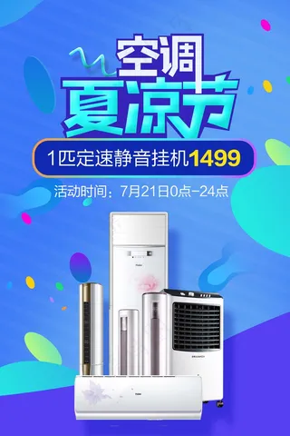 家电海报 厨房电器 空调海报 夏日