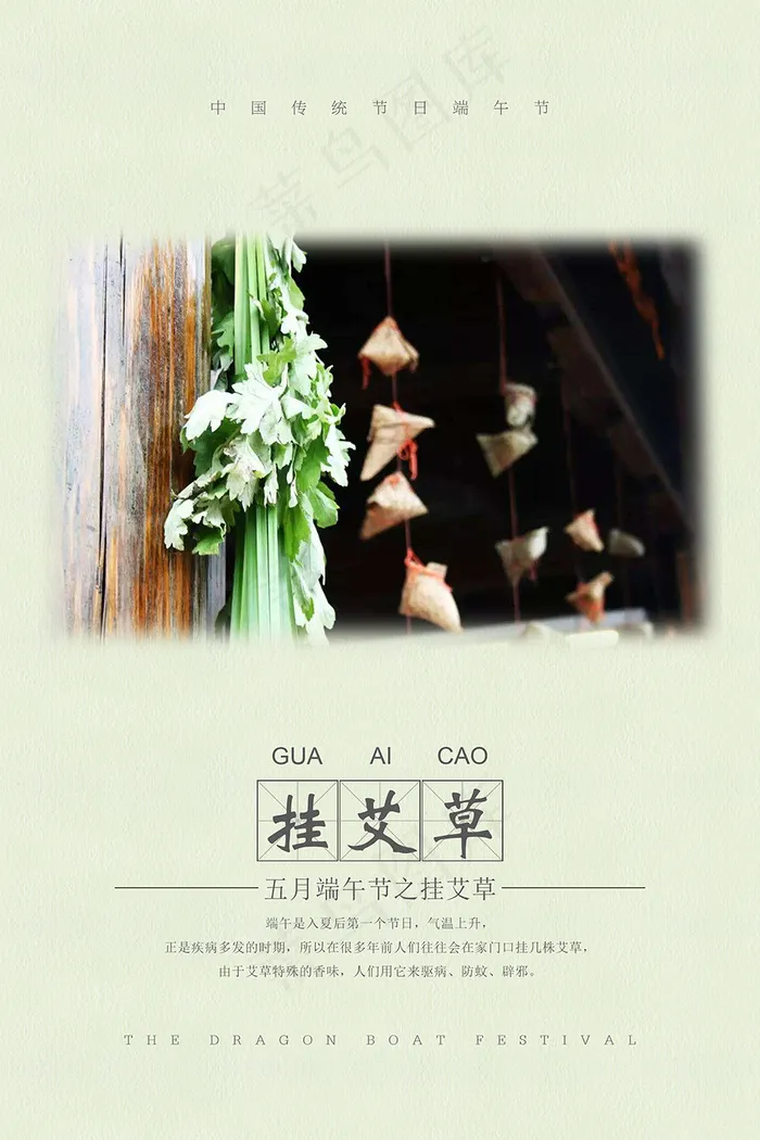 端午节之挂艾草(3150X4724(DPI:200))psd模版下载