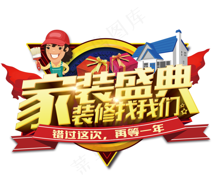 淘宝天猫装修季海报艺术字png