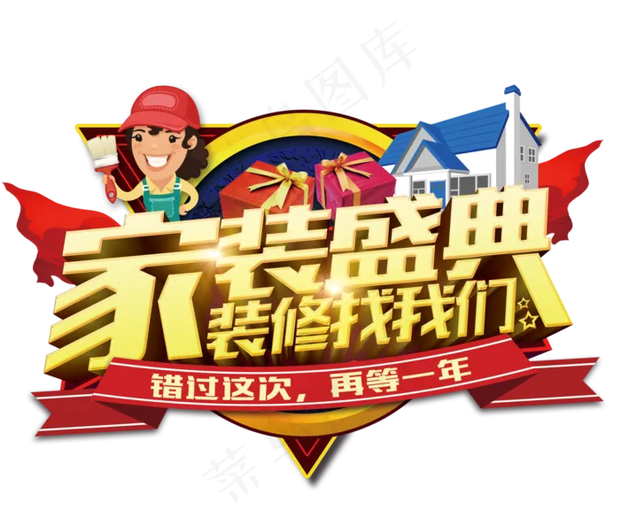 淘宝天猫装修季海报艺术字pngpsd模版下载