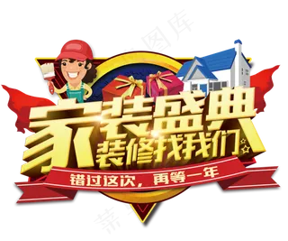 淘宝天猫装修季海报艺术字png