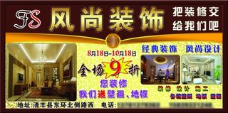 风尚装饰宣传海报