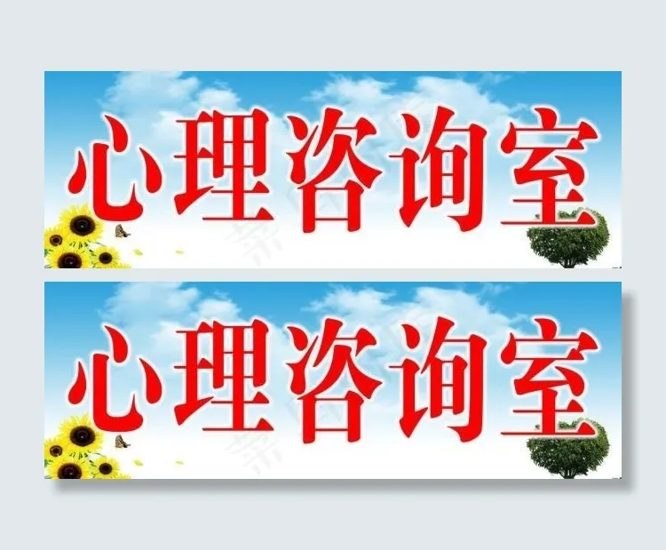 心理咨询室图片psd模版下载