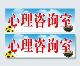 心理咨询室图片