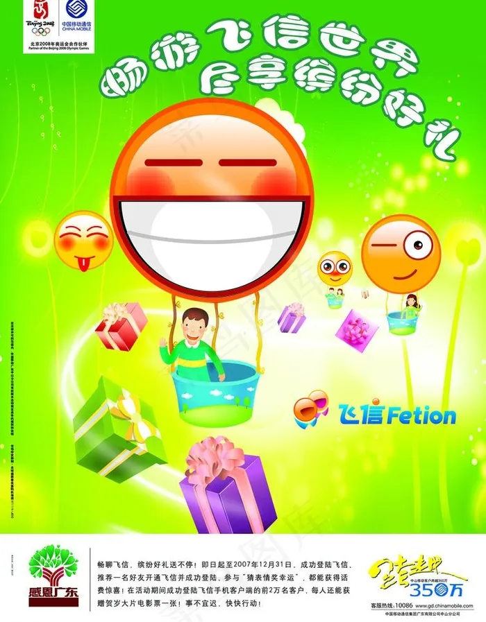 中国移动飞信宣传单图片psd模版下载