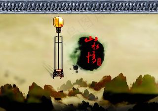 中国风山水情水墨渲染psd素材