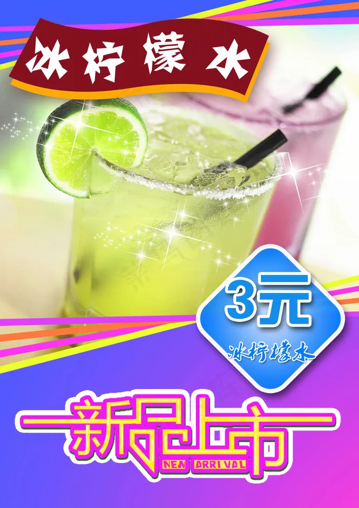 冰柠檬水(2480X3508(DPI:300))psd模版下载