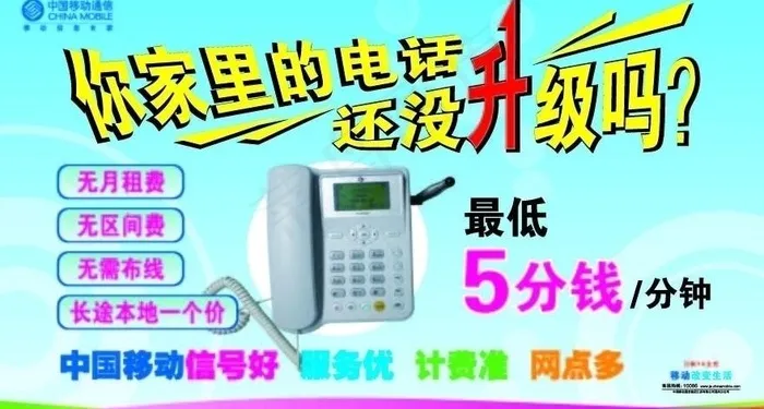 中国移动家庭固话升级图片ai矢量模版下载