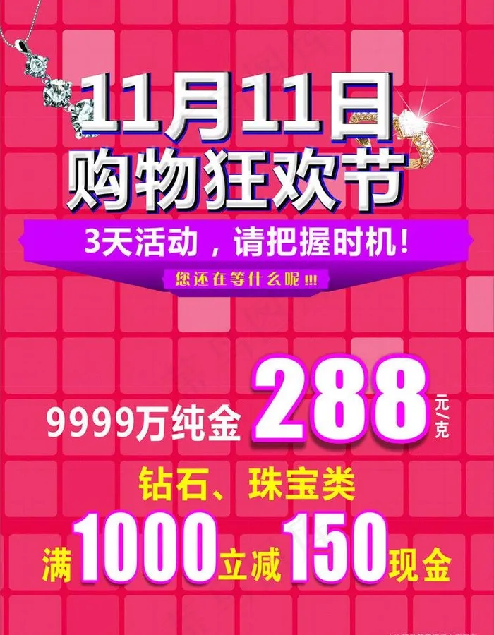 购物海报珠宝海报狂欢图片cdr矢量模版下载