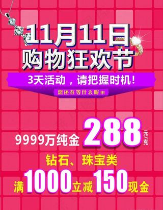 购物海报珠宝海报狂欢图片