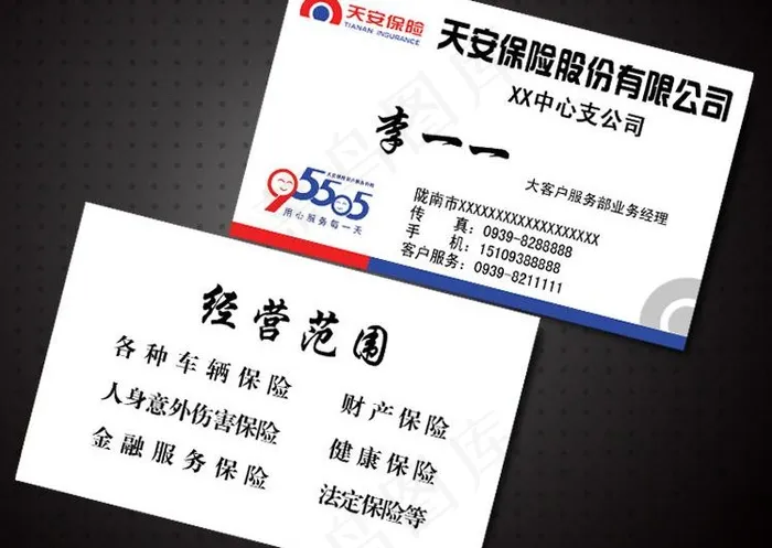 天安保险名片图片psd模版下载