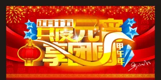 元宵节模板下载