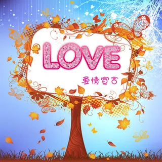 爱情宣言秋季海报